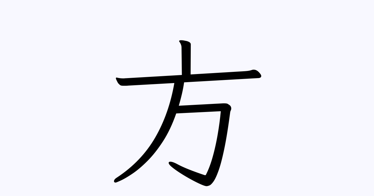 方 を含む二字熟語一覧