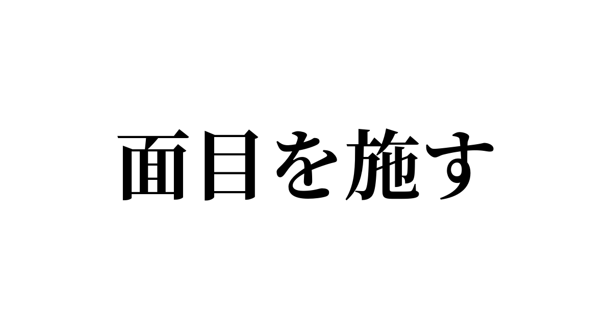 面目 を 施す 短文