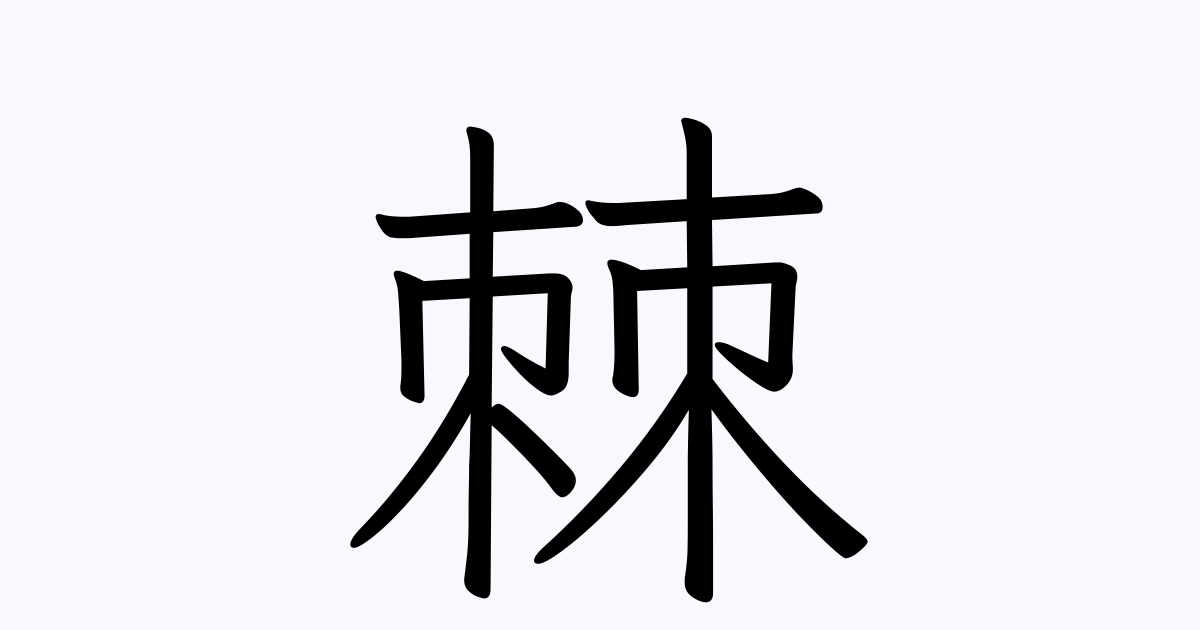 棘 は英語で 意味 類義語 反対語一覧