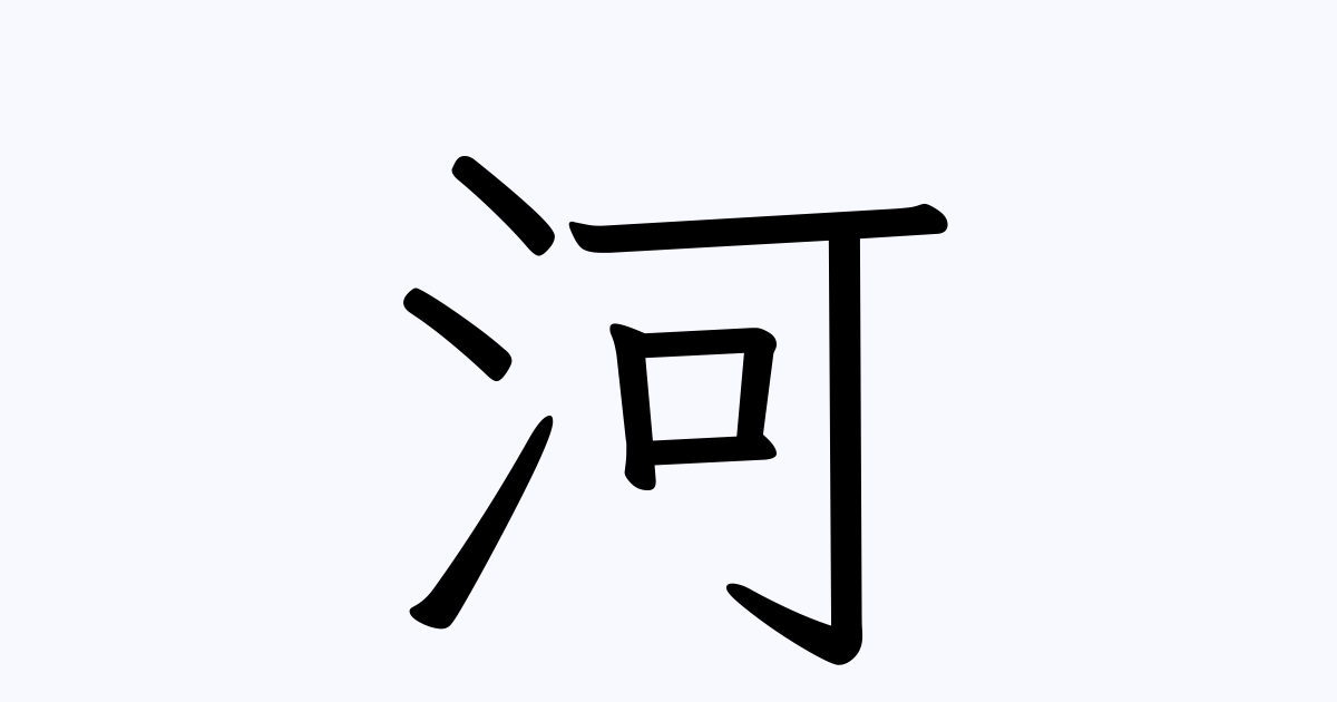 河 の つく 苗字