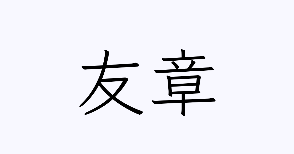 友章 人名漢字辞典 読み方検索