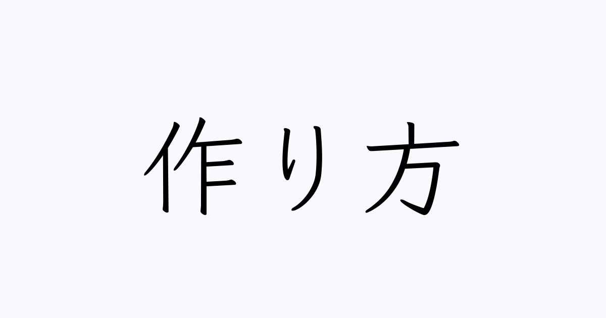 作り方 は英語で 意味 類義語 反対語一覧