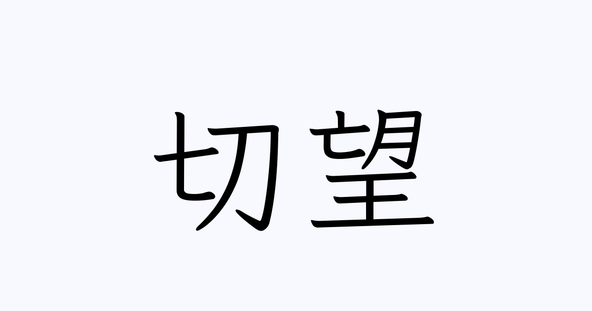 切望 は英語で 意味 類義語 反対語一覧