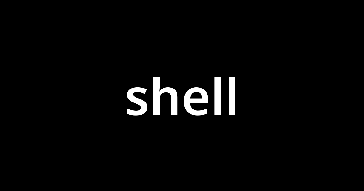 シェル Shell とは カタカナ語の意味 発音 類語辞典