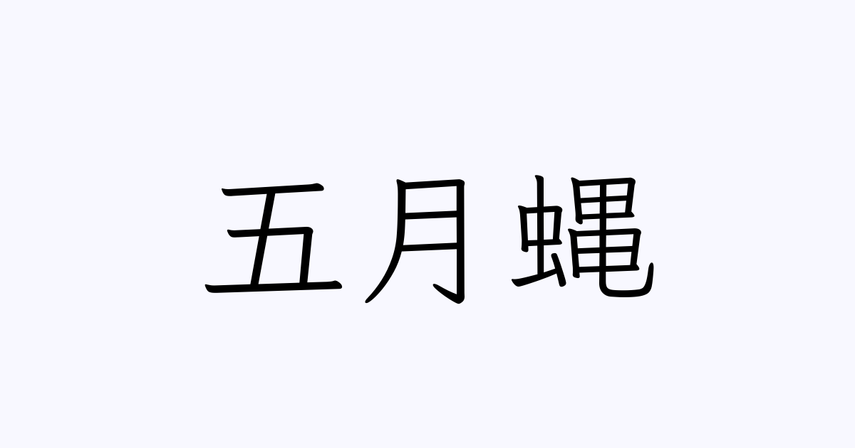 五月蝿 人名漢字辞典 読み方検索