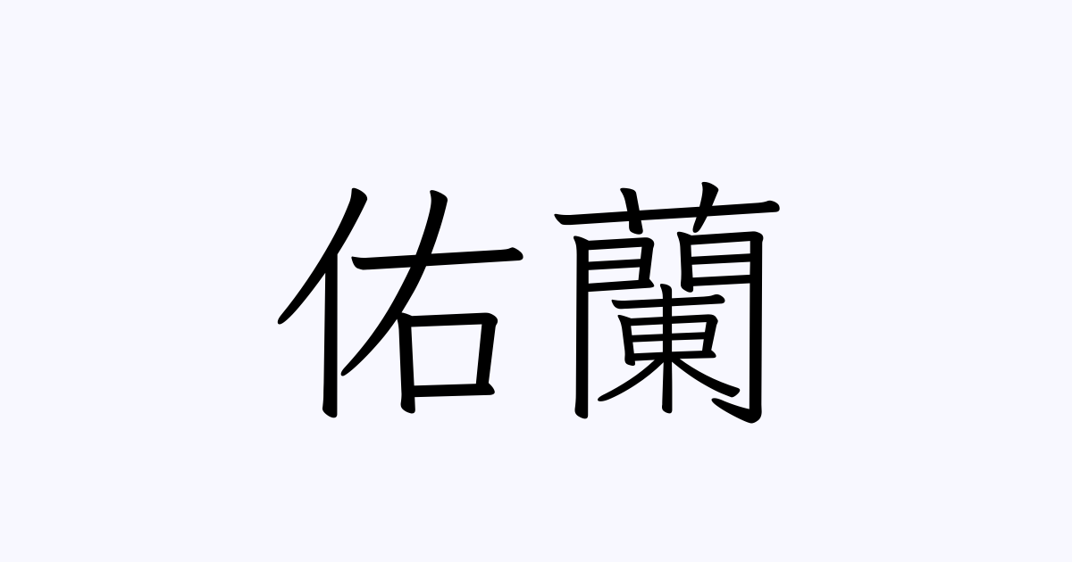 佑蘭 人名漢字辞典 読み方検索