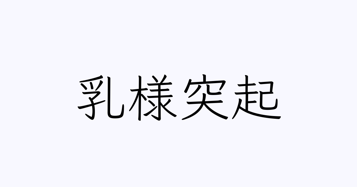 乳様突起 の書き方 書き順 画数 縦書き文字練習帳