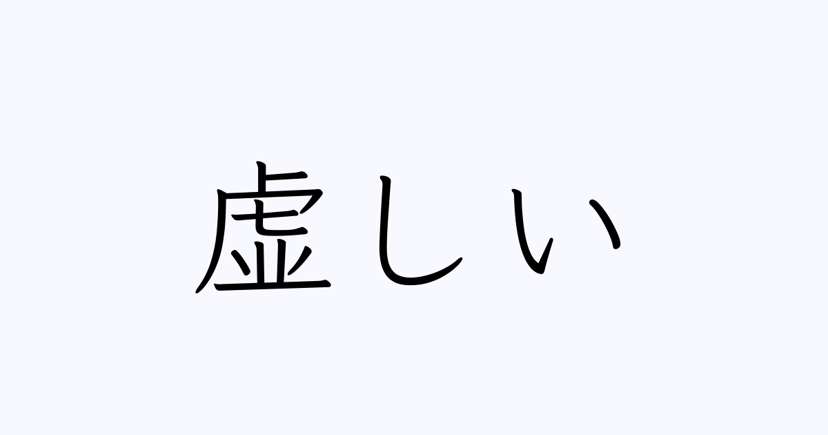 虚しい 人名漢字辞典 読み方検索