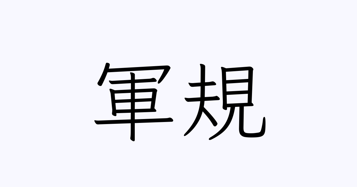 軍規