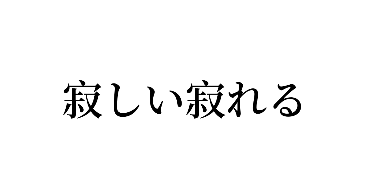 寂しい寂れる の書き方 書き順 画数 縦書き文字練習帳