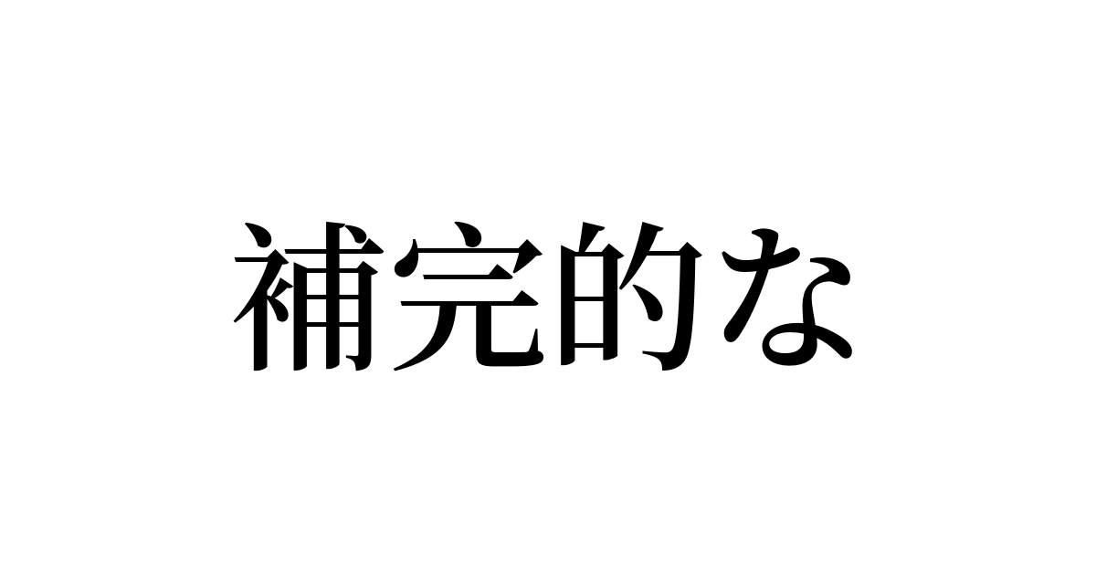 例文・使い方一覧でみる「補完的な」の意味