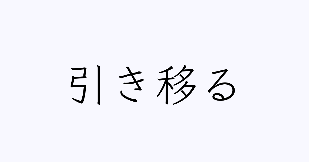 引き移る
