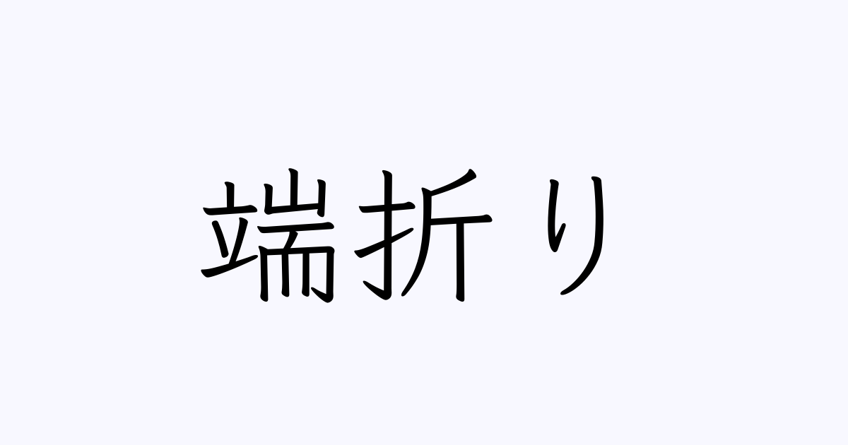 端折り とは カタカナ語の意味 発音 類語辞典