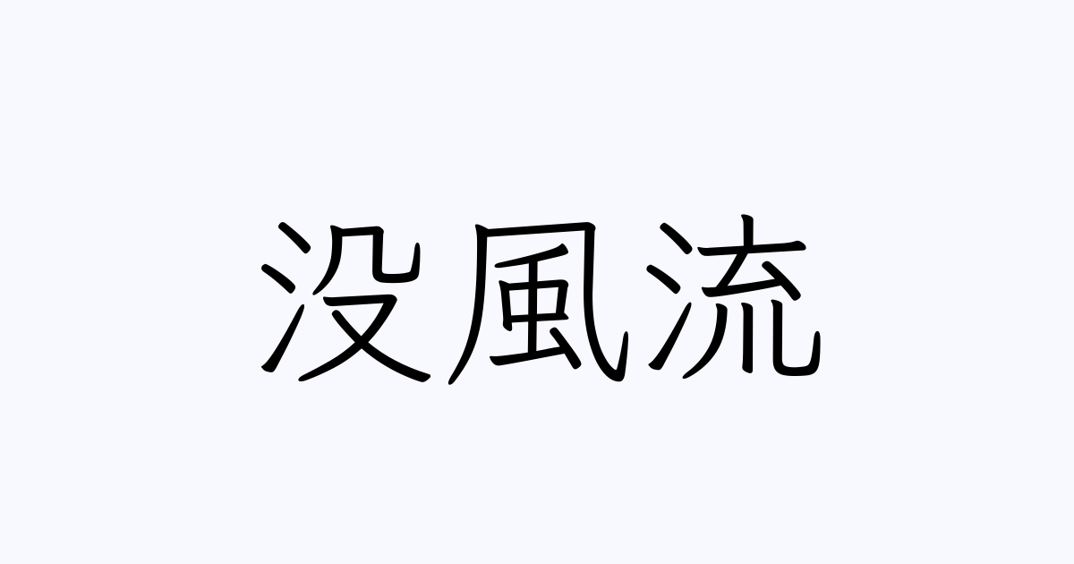 没風流
