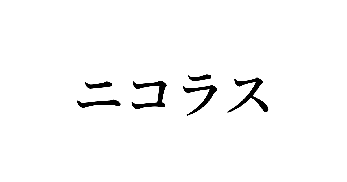 ニコラス を含む有名外国人の苗字 名前一覧と発音