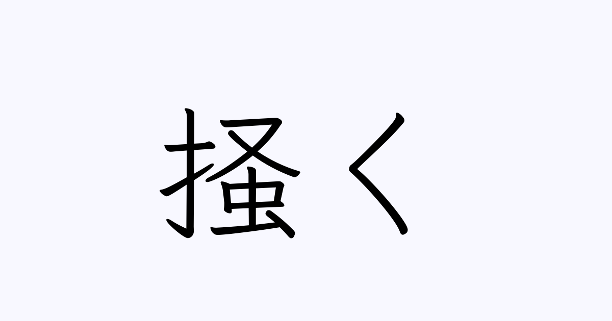 掻く の書き方 書き順 画数 縦書き文字練習帳