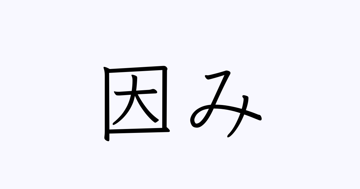 因み 人名漢字辞典 読み方検索