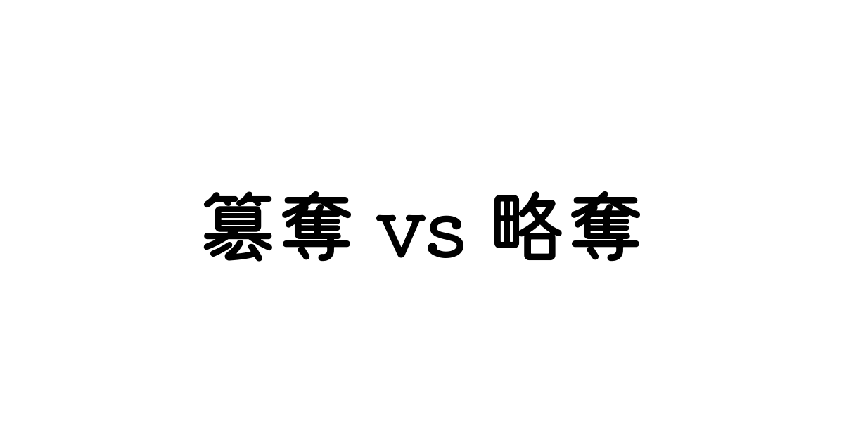 簒奪 と 略奪 英語の意味と違い