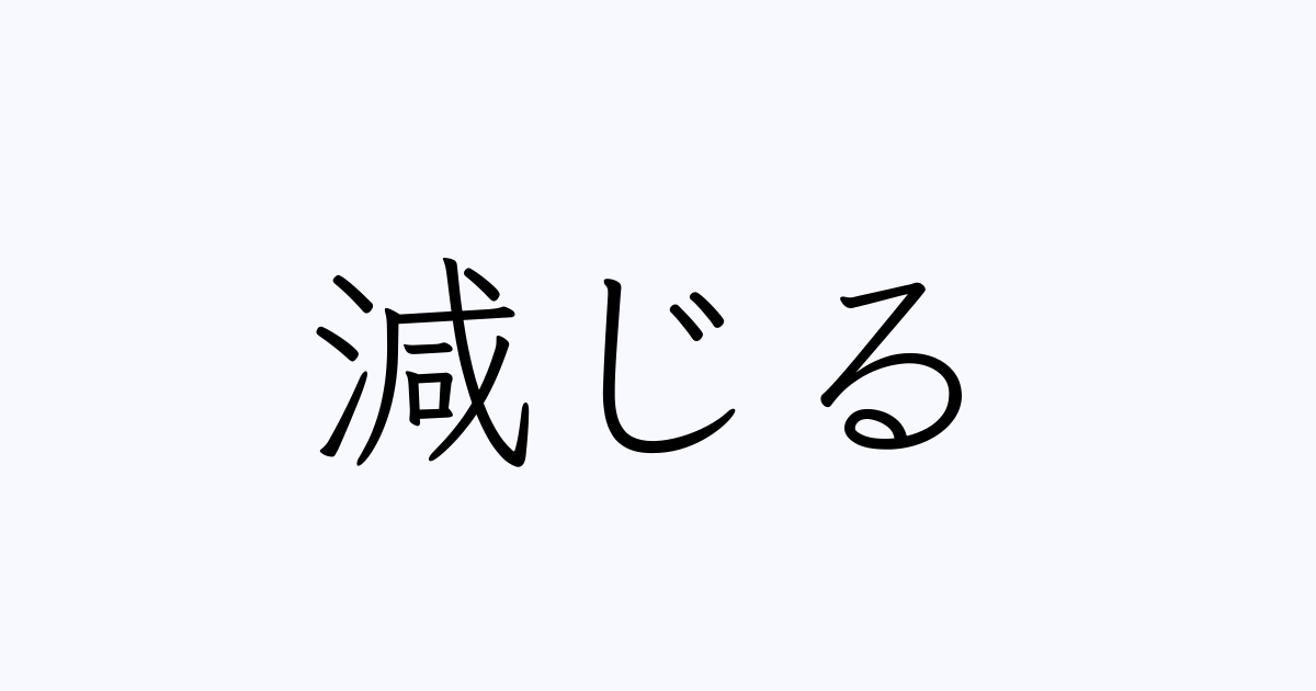 減じる は英語で 意味 類義語 反対語一覧