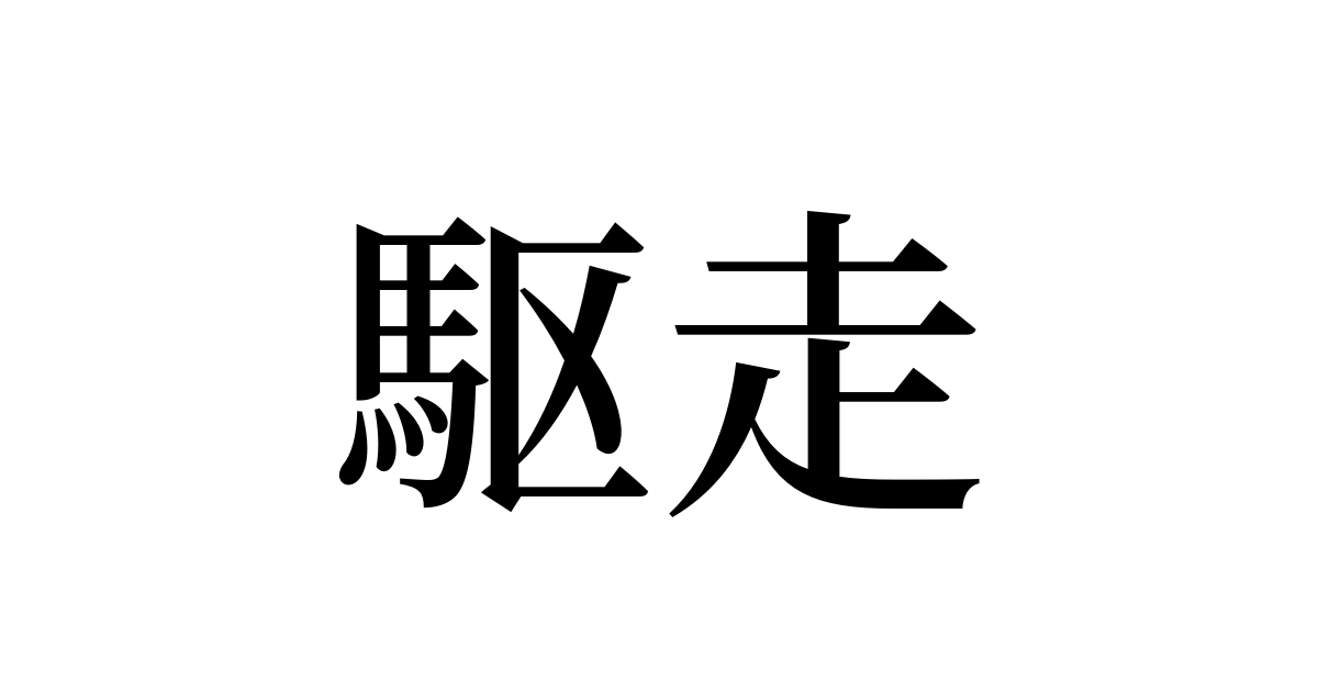 駆走 の書き方 書き順 画数 縦書き文字練習帳