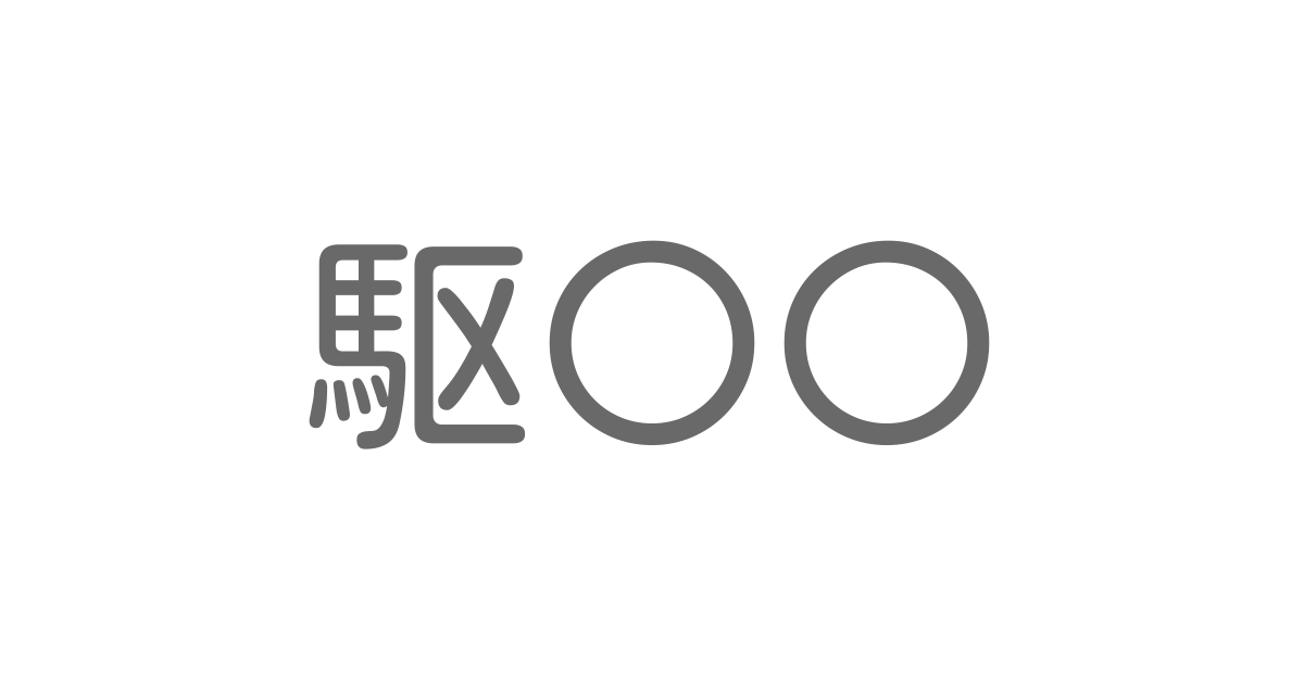 駆 といえば 言葉の種類や熟語一覧