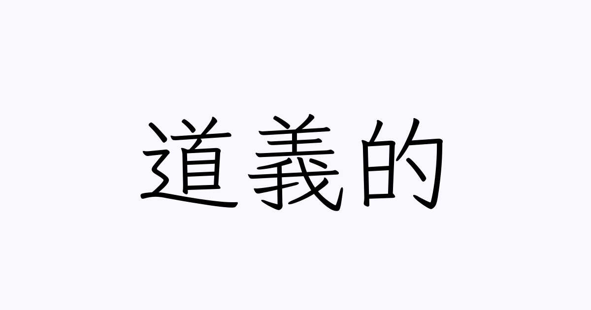 道義 的 責任 の 取り 方