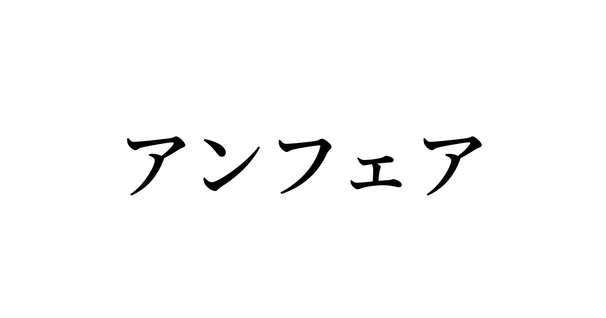 アンフェア とは カタカナ英語の意味 発音 類語辞典