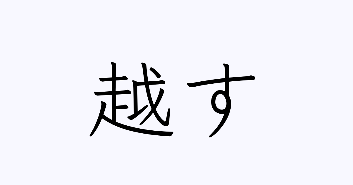 越す は英語で 意味 類義語 反対語一覧