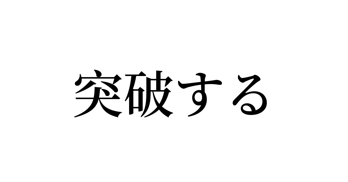 例文・使い方一覧でみる「突破する」の意味