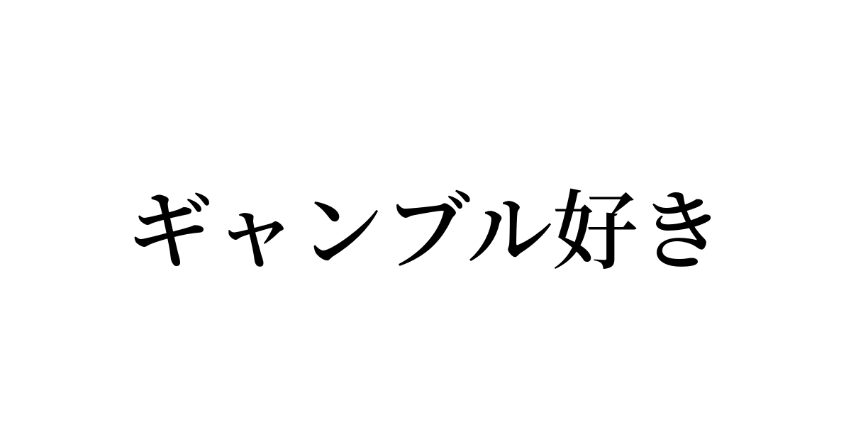 ギャンブル好き とは カタカナ語の意味 発音 類語辞典