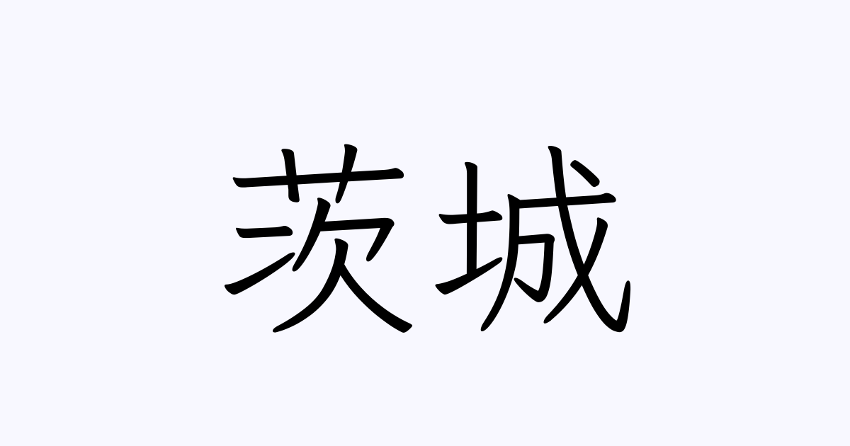 茨城 の書き方 書き順 画数 縦書き文字練習帳