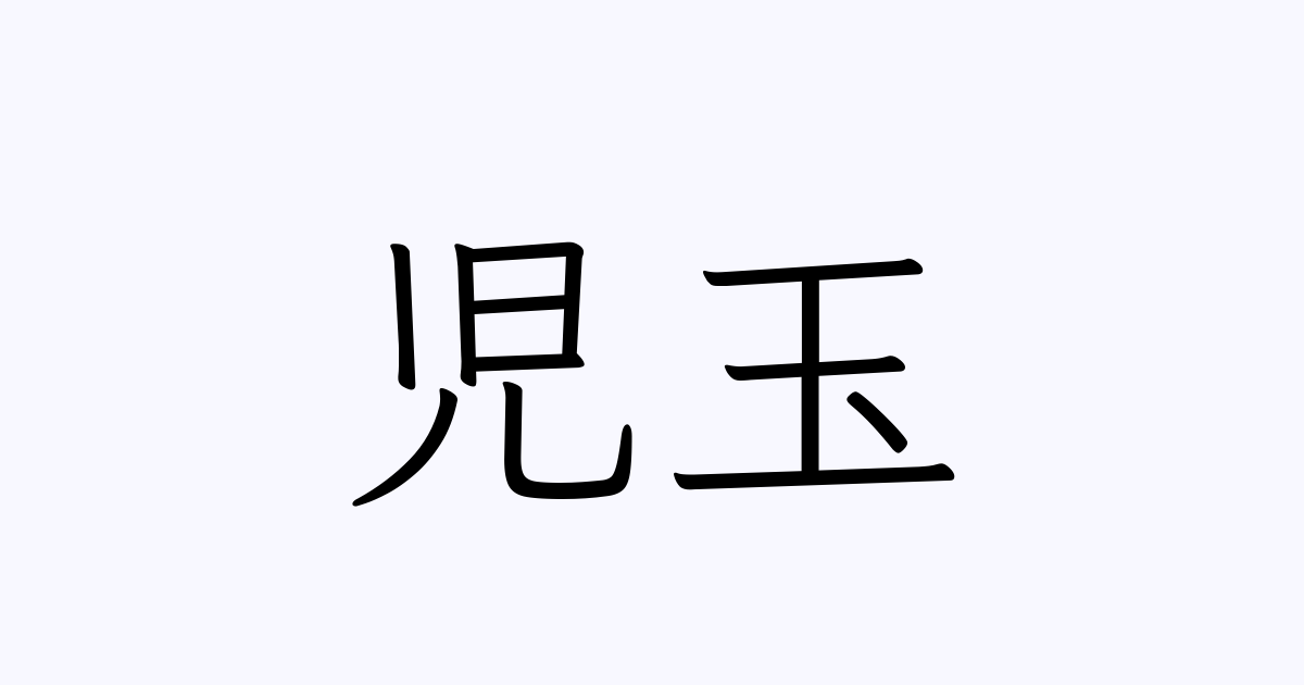 児玉 人名漢字辞典 読み方検索