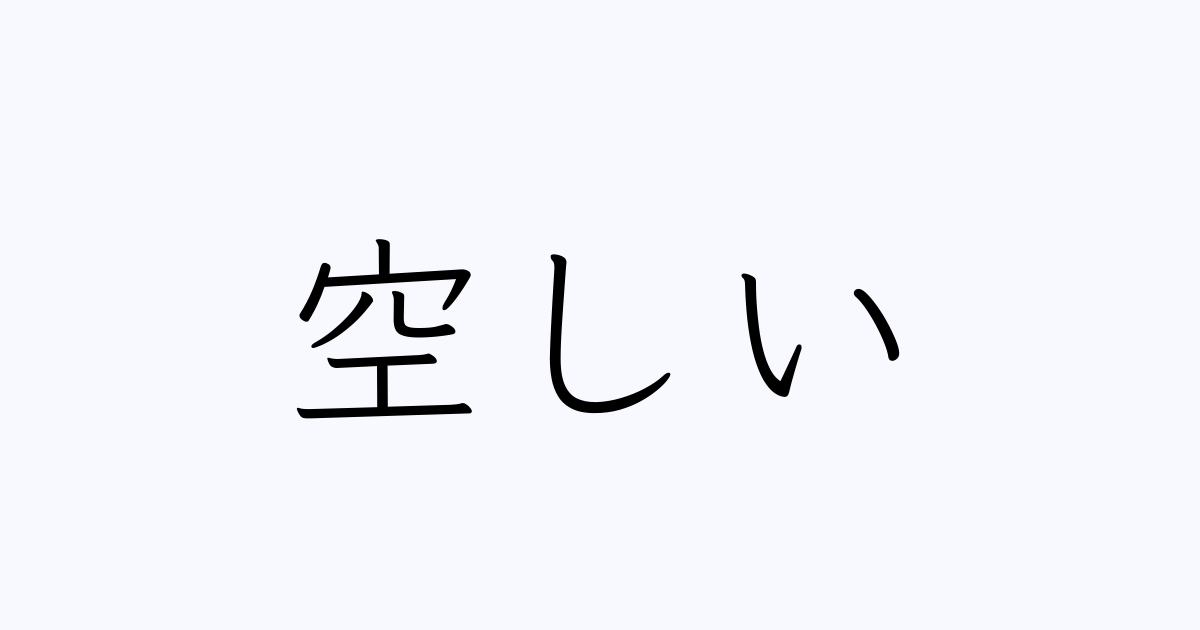 空しい 人名漢字辞典 読み方検索