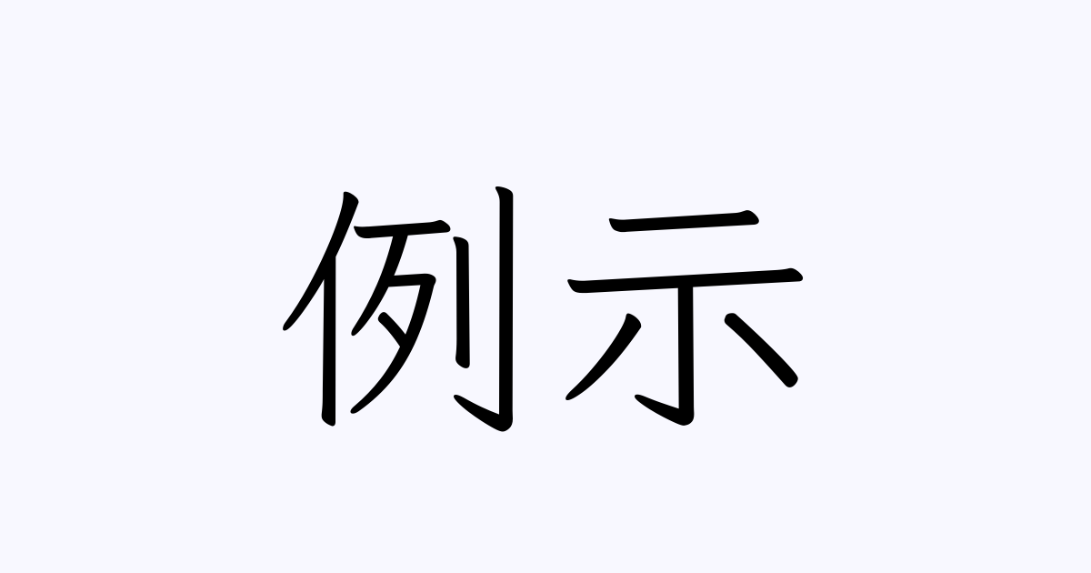 例示