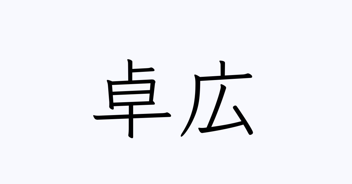 卓広 人名漢字辞典 読み方検索