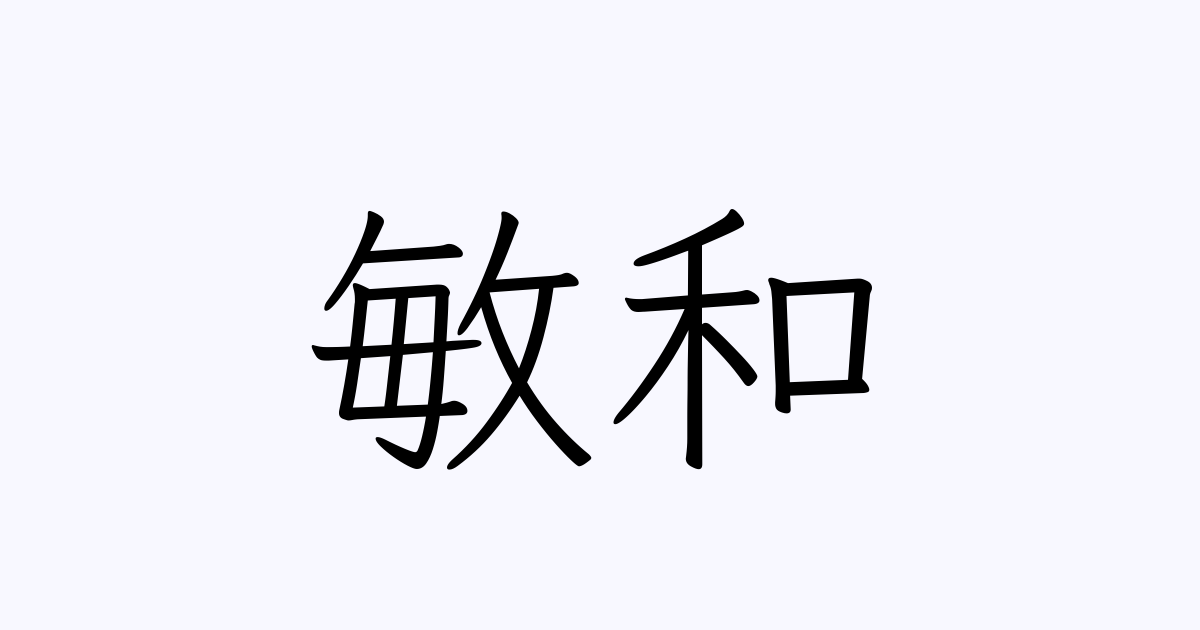 記虎敏和