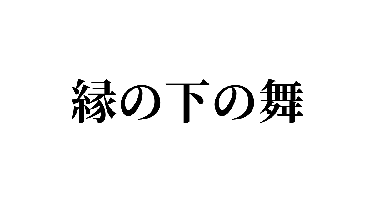 例文・使い方一覧でみる「縁の下の舞」の意味