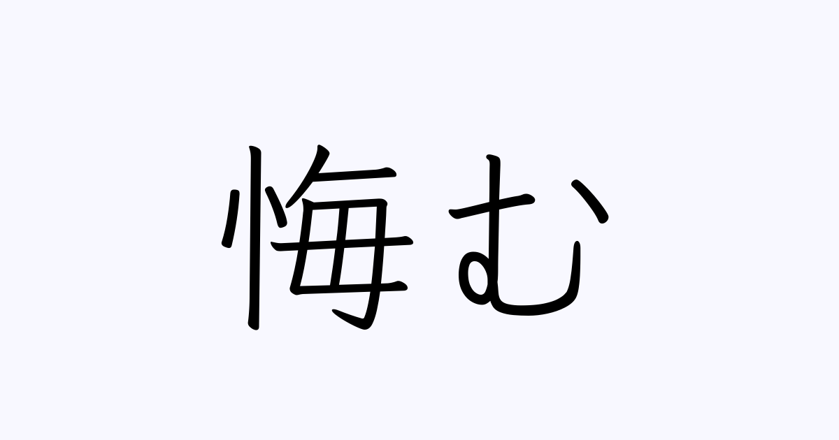 悔む