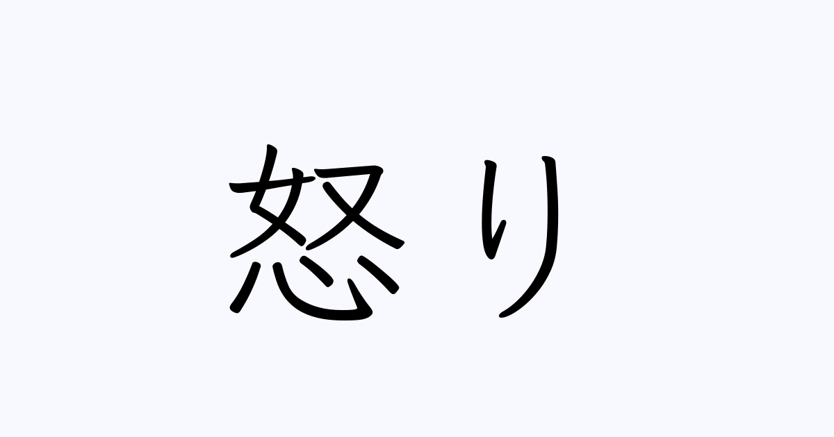 怒り 人名漢字辞典 読み方検索