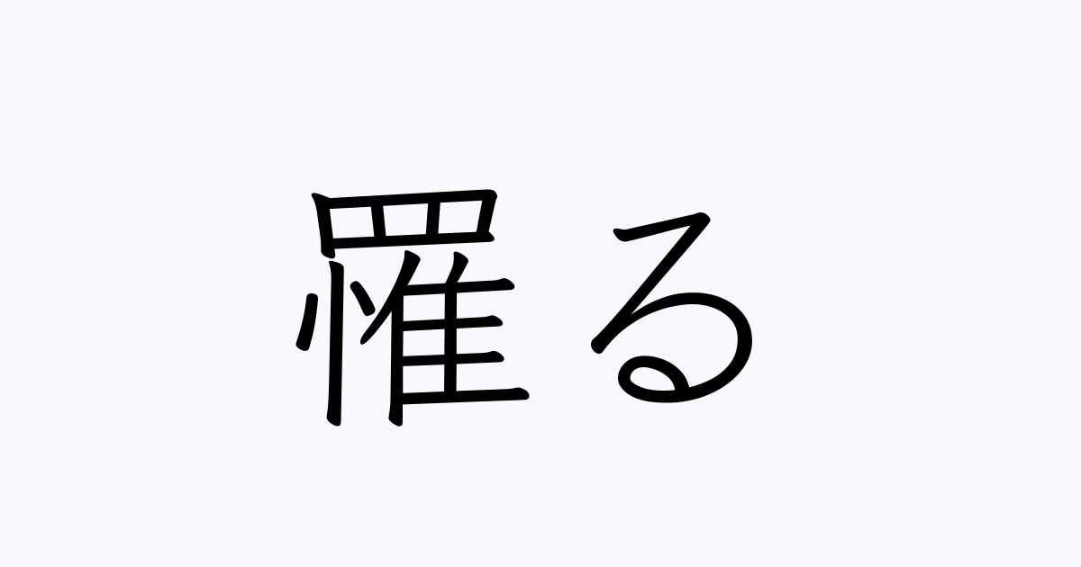 罹る