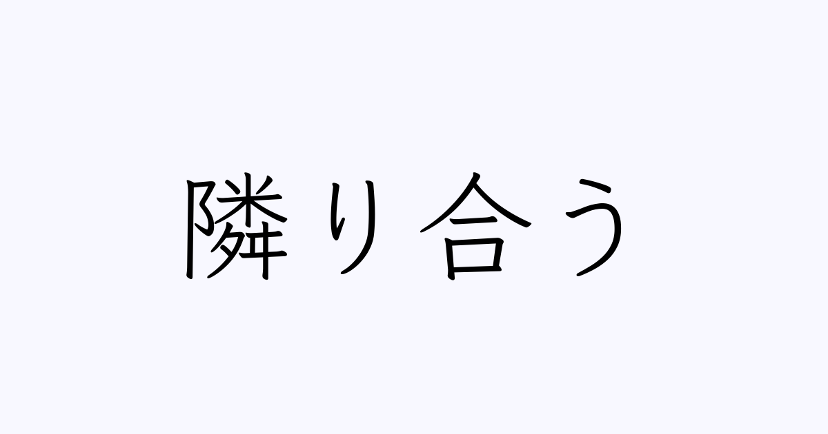 隣り合う 人名漢字辞典 読み方検索