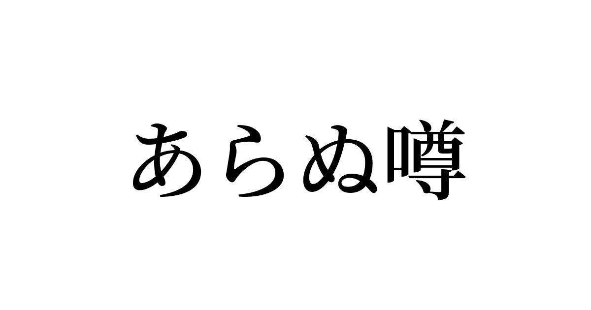 例文 使い方一覧でみる あらぬ噂 の意味