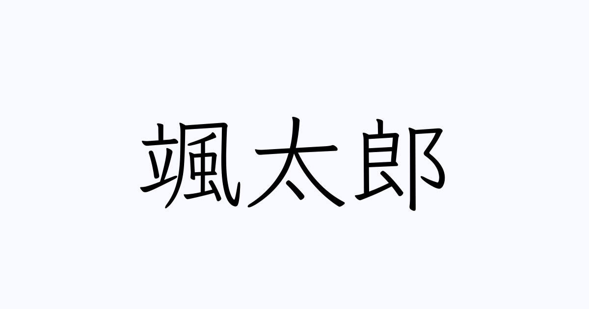 颯太郎 人名漢字辞典 読み方検索