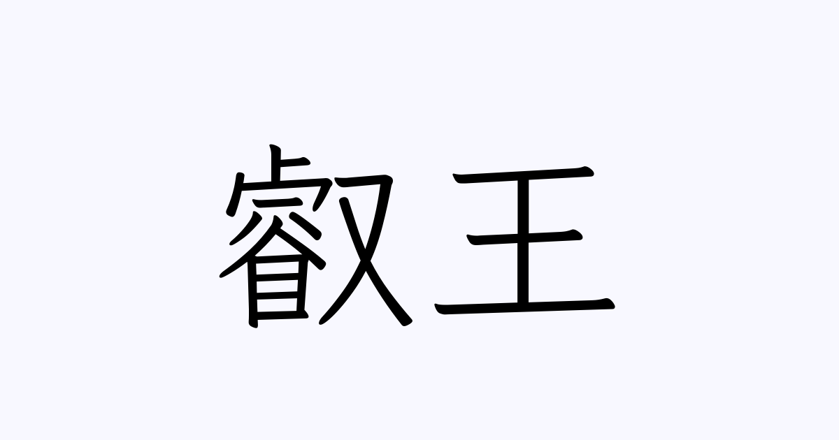 叡王 人名漢字辞典 読み方検索