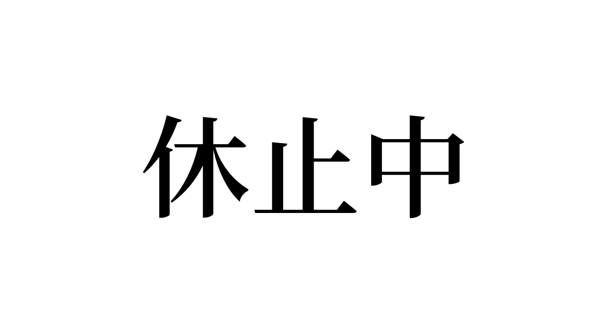 休止中 すく