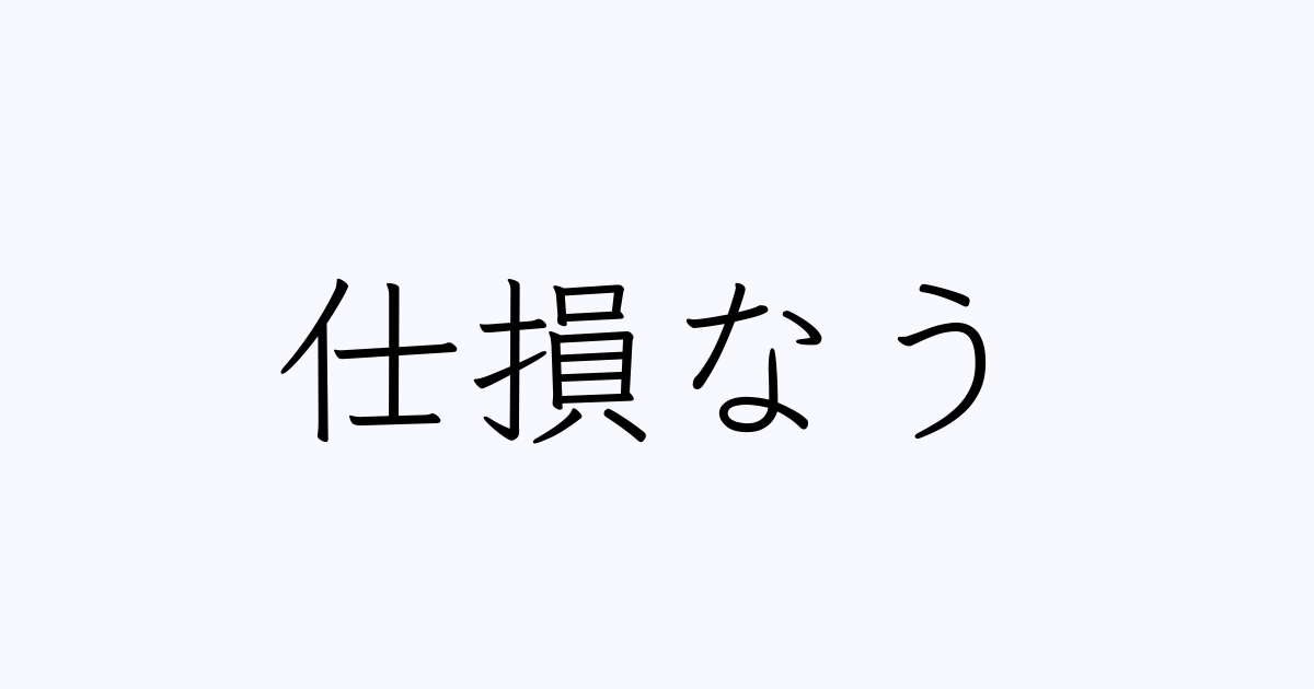 仕損なう