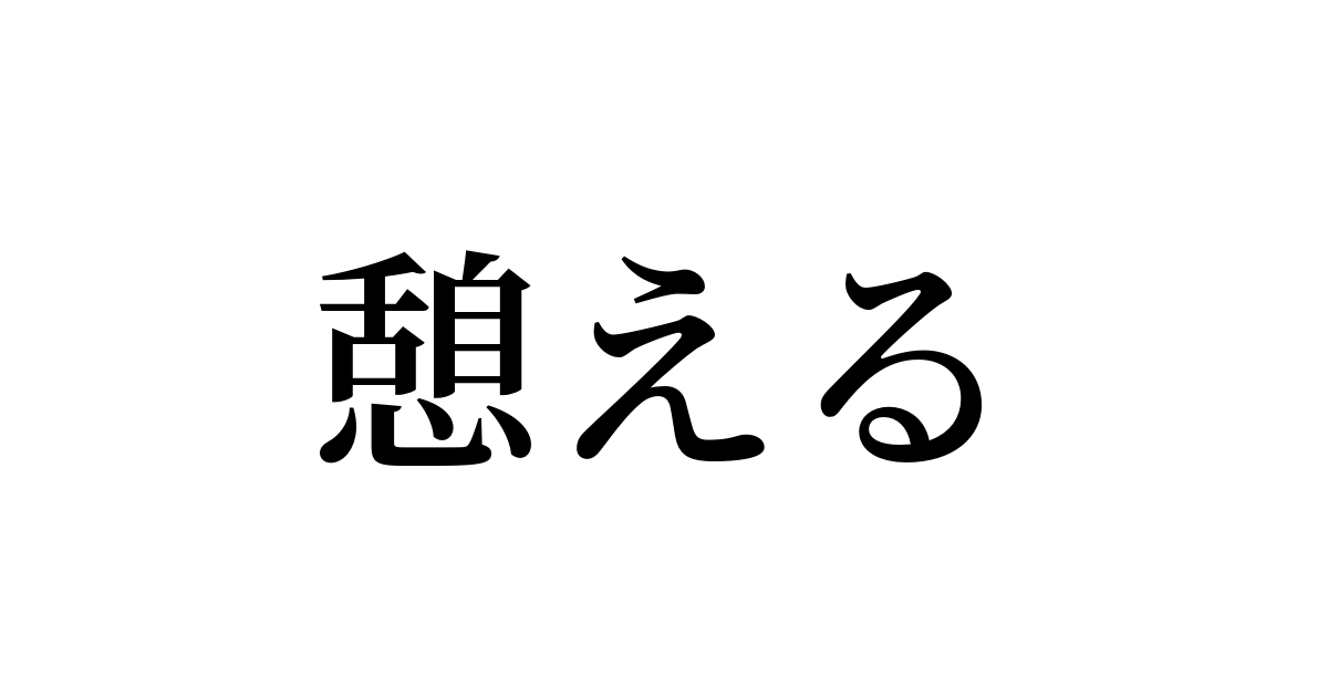 憩える)」とは？ カタカナ語の意味・発音・類語辞典