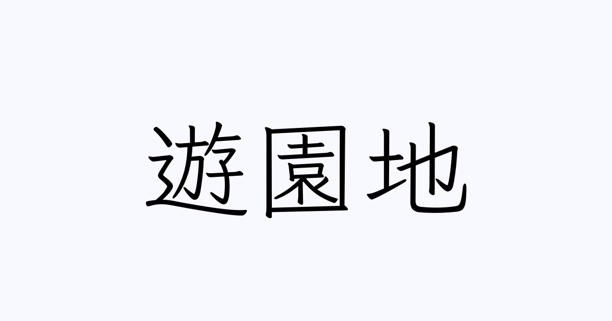 遊園地 の書き方 書き順 画数 縦書き文字練習帳