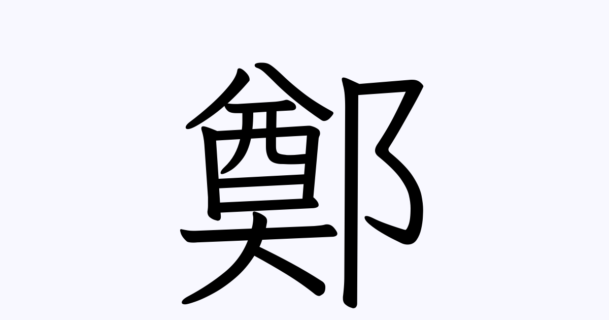 鄭 人名漢字辞典 読み方検索