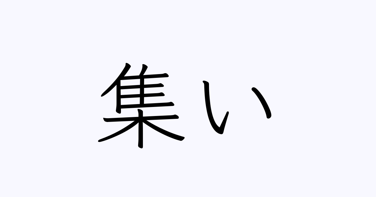 集い は英語で 意味 類義語 反対語一覧